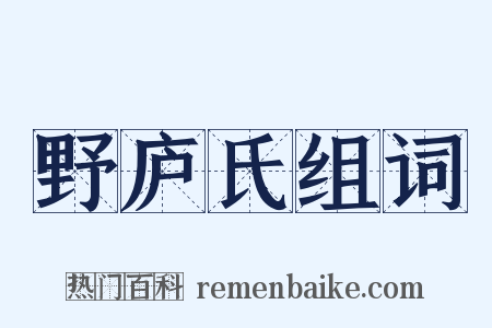 野庐氏组词是什么意思的图片